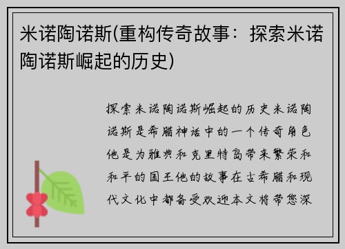 米诺陶诺斯(重构传奇故事：探索米诺陶诺斯崛起的历史)