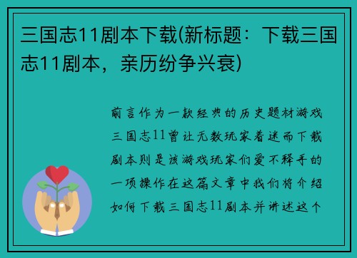 三国志11剧本下载(新标题：下载三国志11剧本，亲历纷争兴衰)