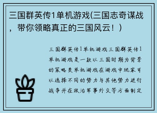 三国群英传1单机游戏(三国志奇谋战，带你领略真正的三国风云！)