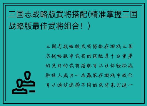 三国志战略版武将搭配(精准掌握三国战略版最佳武将组合！)