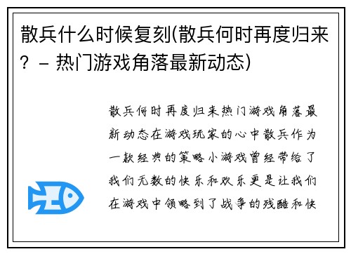 散兵什么时候复刻(散兵何时再度归来？- 热门游戏角落最新动态)