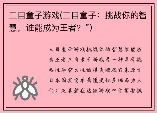 三目童子游戏(三目童子：挑战你的智慧，谁能成为王者？”)