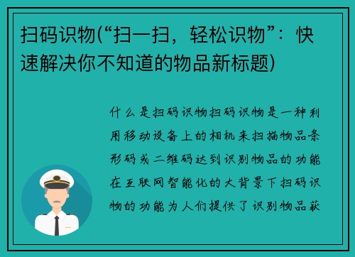 扫码识物(“扫一扫，轻松识物”：快速解决你不知道的物品新标题)