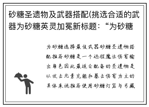 砂糖圣遗物及武器搭配(挑选合适的武器为砂糖英灵加冕新标题：“为砂糖选择最佳武器”)