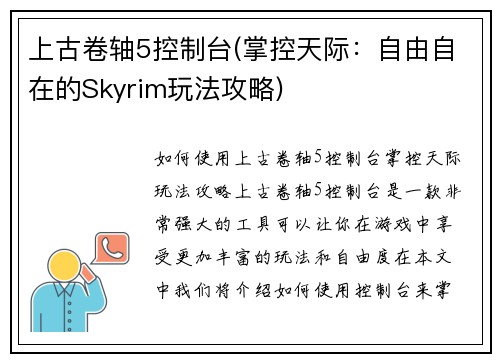 上古卷轴5控制台(掌控天际：自由自在的Skyrim玩法攻略)