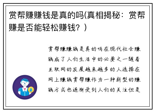 赏帮赚赚钱是真的吗(真相揭秘：赏帮赚是否能轻松赚钱？)