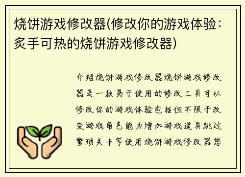 烧饼游戏修改器(修改你的游戏体验：炙手可热的烧饼游戏修改器)