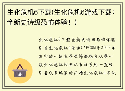 生化危机6下载(生化危机6游戏下载：全新史诗级恐怖体验！)