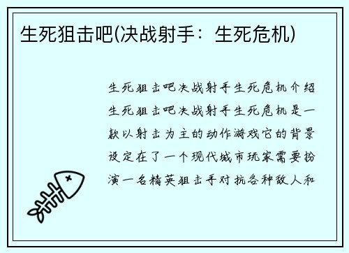 生死狙击吧(决战射手：生死危机)