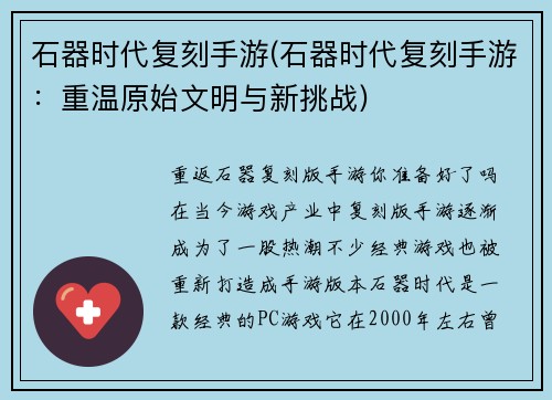 石器时代复刻手游(石器时代复刻手游：重温原始文明与新挑战)