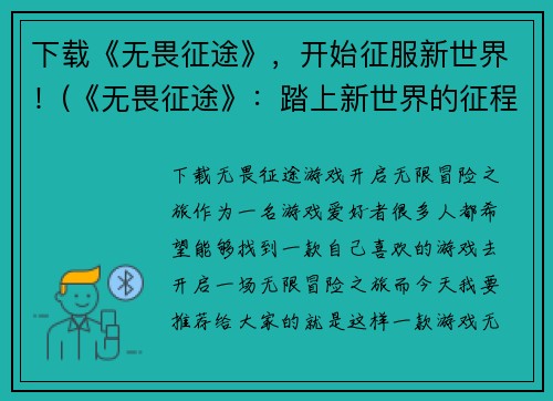 下载《无畏征途》，开始征服新世界！(《无畏征途》：踏上新世界的征程！)