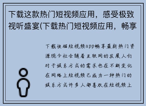 下载这款热门短视频应用，感受极致视听盛宴(下载热门短视频应用，畅享极致视听盛宴！)