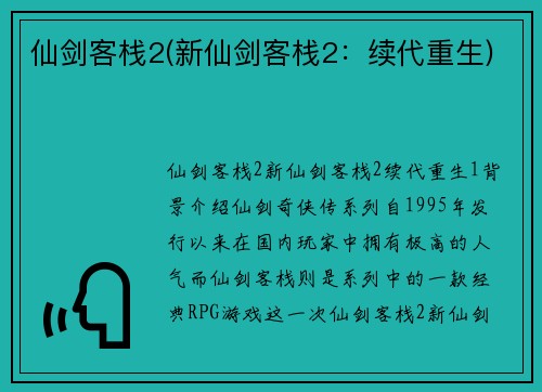 仙剑客栈2(新仙剑客栈2：续代重生)