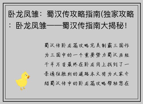 卧龙凤雏：蜀汉传攻略指南(独家攻略：卧龙凤雏——蜀汉传指南大揭秘！)