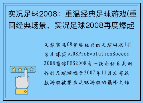 实况足球2008：重温经典足球游戏(重回经典场景，实况足球2008再度燃起你的足球梦)