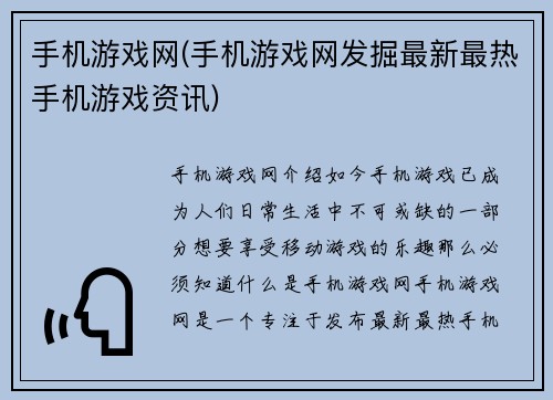 手机游戏网(手机游戏网发掘最新最热手机游戏资讯)