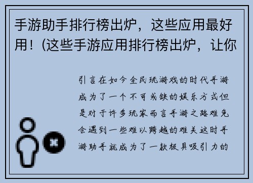 手游助手排行榜出炉，这些应用最好用！(这些手游应用排行榜出炉，让你畅玩不停！)