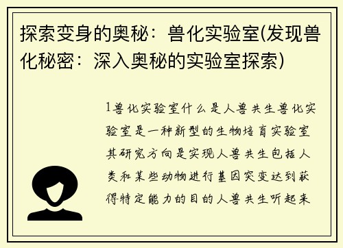 探索变身的奥秘：兽化实验室(发现兽化秘密：深入奥秘的实验室探索)