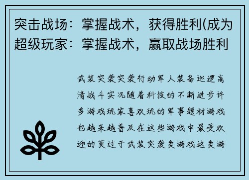 突击战场：掌握战术，获得胜利(成为超级玩家：掌握战术，赢取战场胜利)