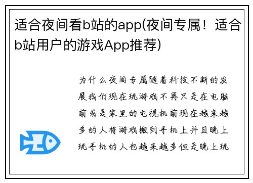 适合夜间看b站的app(夜间专属！适合b站用户的游戏App推荐)