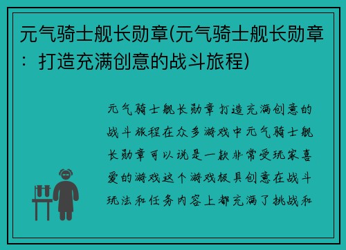 元气骑士舰长勋章(元气骑士舰长勋章：打造充满创意的战斗旅程)